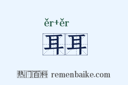 耳耳是什么意思的图片
